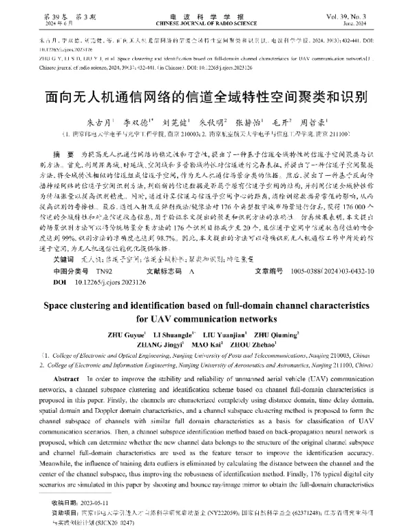 面向无人机通信网络的信道全域特性空间聚类和识别