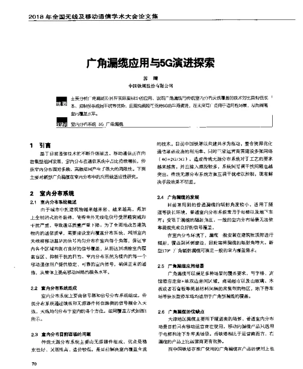 广角漏缆应用与5G演进探索