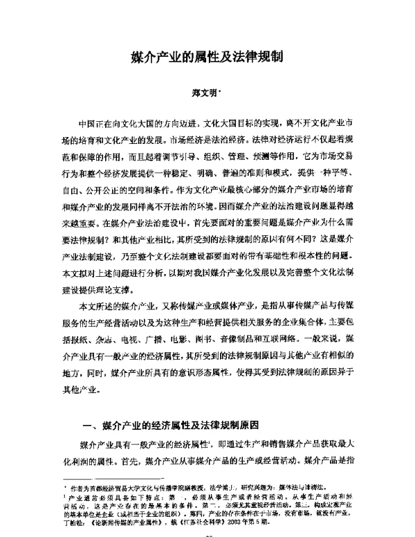 媒介产业的属性及法律规制