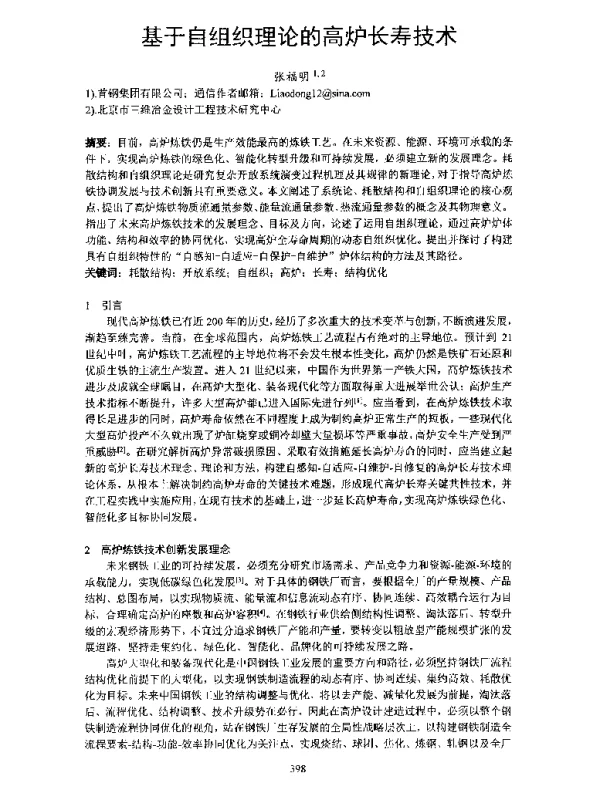 基于自组织理论的高炉长寿技术