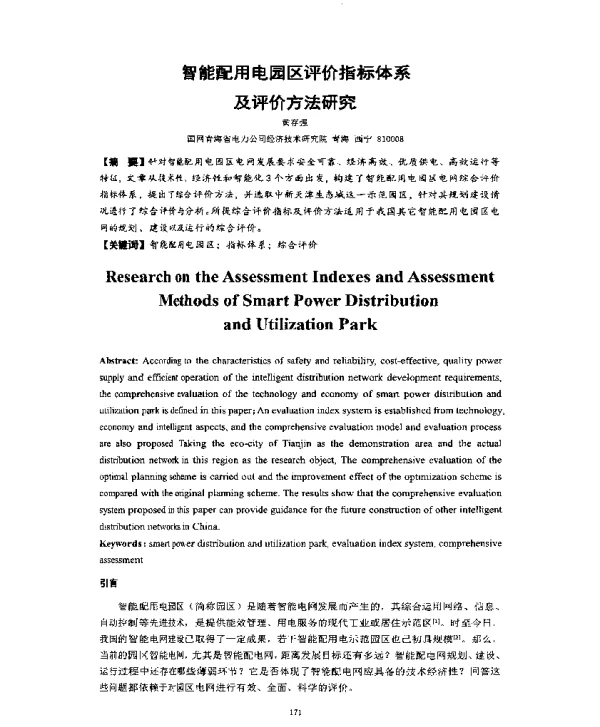 智能配用电园区评价指标体系及评价方法研究