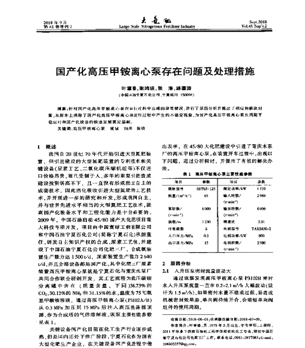 国产化高压甲铵离心泵存在问题及处理措施