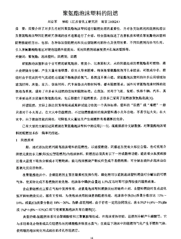 聚氨酯泡沫塑料的阻燃