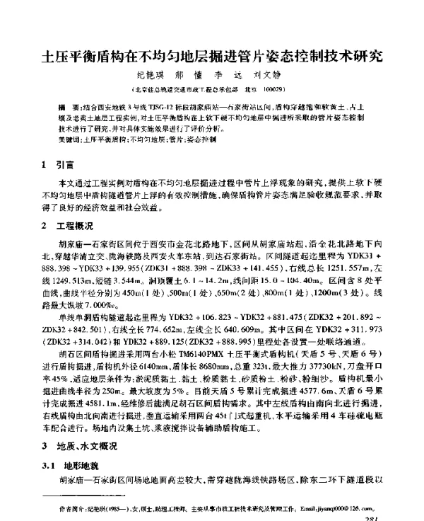 土压平衡盾构在不均匀地层掘进管片姿态控制技术研究