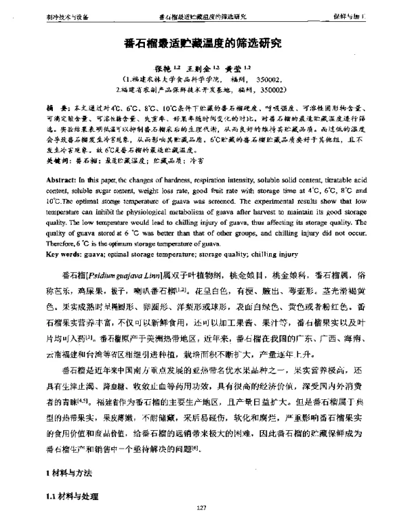 番石榴最适贮藏温度的筛选研究