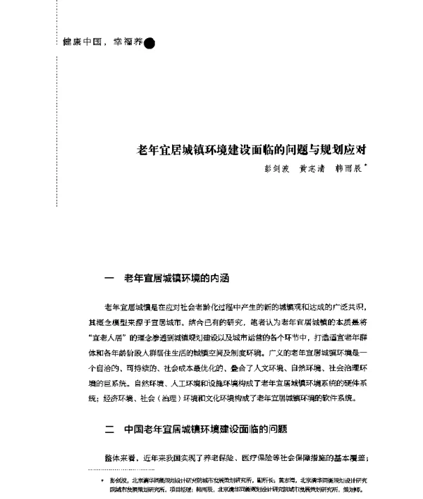 老年宜居城镇环境建设面临的问题与规划应对