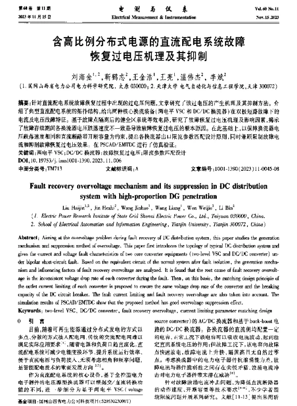 含高比例分布式电源的直流配电系统故障恢复过电压机理及其抑制