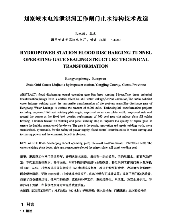 刘家峡水电站泄洪洞工作闸门止水结构技术改造