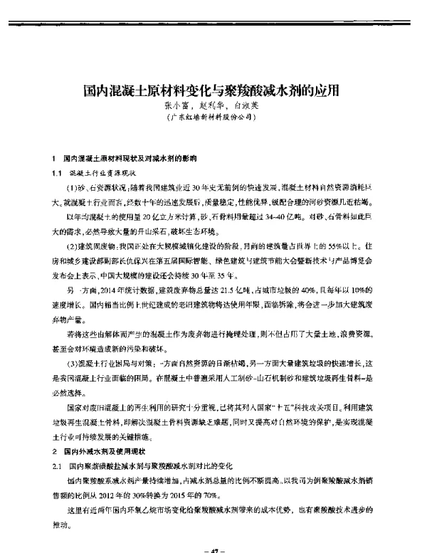 国内混凝土原材料变化与聚羧酸减水剂的应用