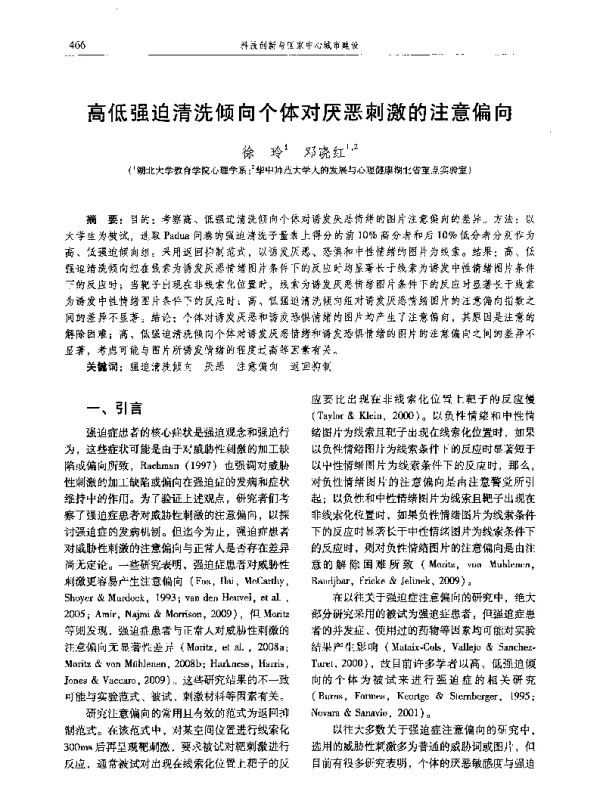 高低强迫清洗倾向个体对厌恶刺激的注意偏向