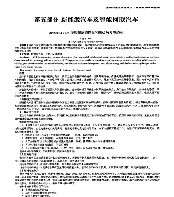 HNSAE19173浅谈新能源汽车的现状与发展趋势