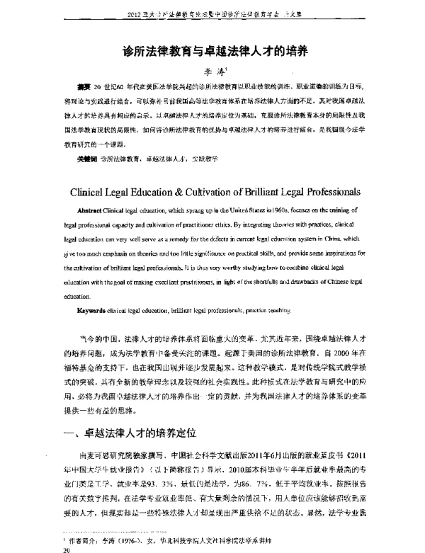 诊所法律教育与卓越法律人才的培养