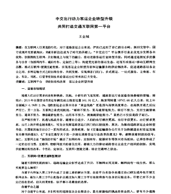 中交出行助力客运企业转型升级共同打造交通互联网第一平台