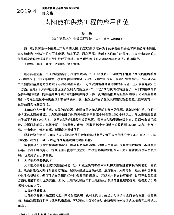 太阳能在供热工程的应用价值