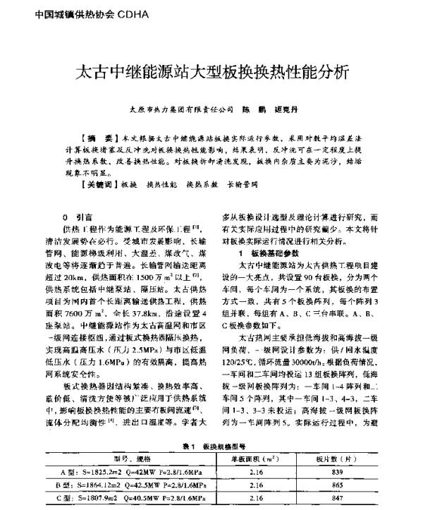 太古中继能源站大型板换换热性能分析