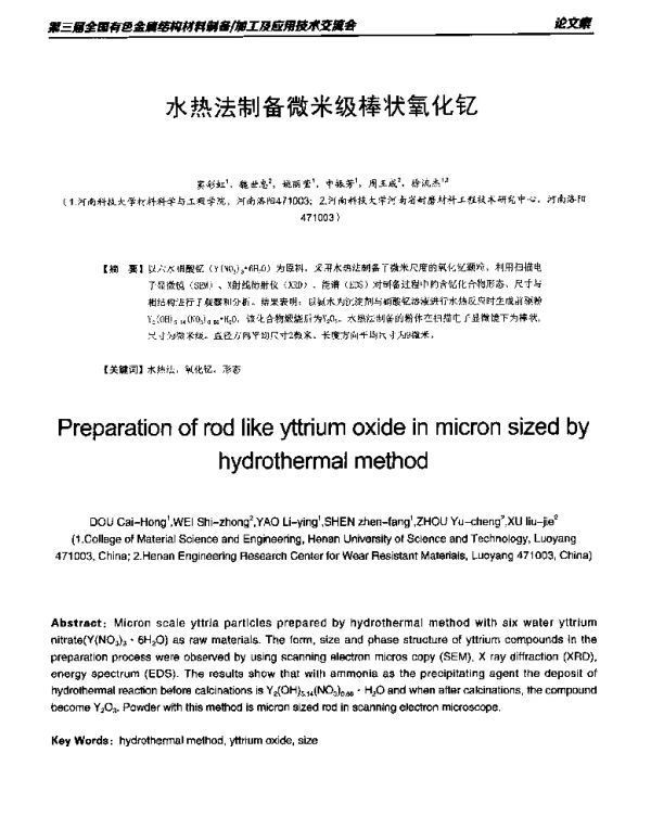 水热法制备微米级棒状氧化钇