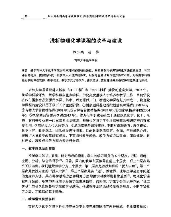 浅析物理化学课程的改革与建设