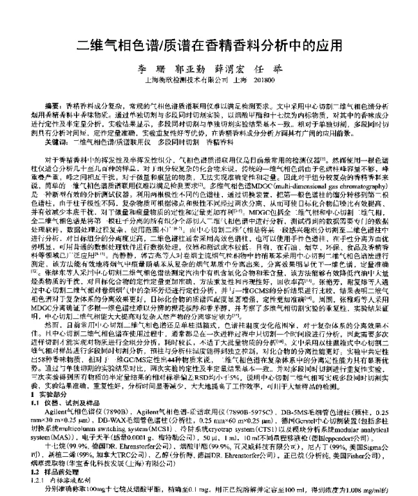 二维气相色谱质谱在香精香料分析中的应用