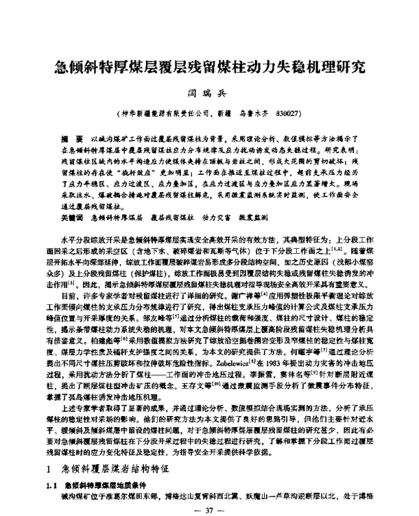 急倾斜特厚煤层覆层残留煤柱动力失稳机理研究