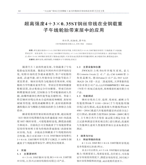 超高强度4+3×0.35ST钢丝帘线在全钢载重子午线轮胎带束层中的应用