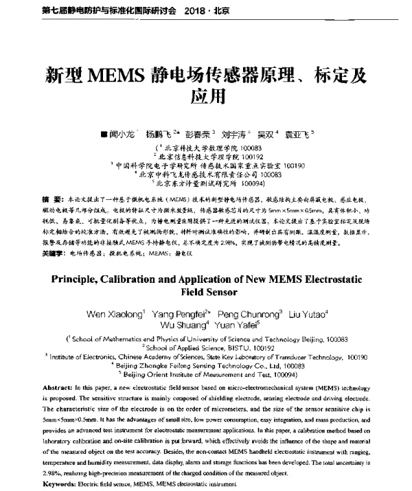 新型MEMS静电场传感器原理、标定及应用