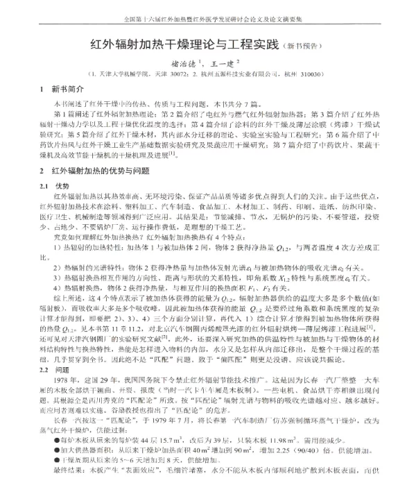红外辐射加热干燥理论与工程实践(新书预告)