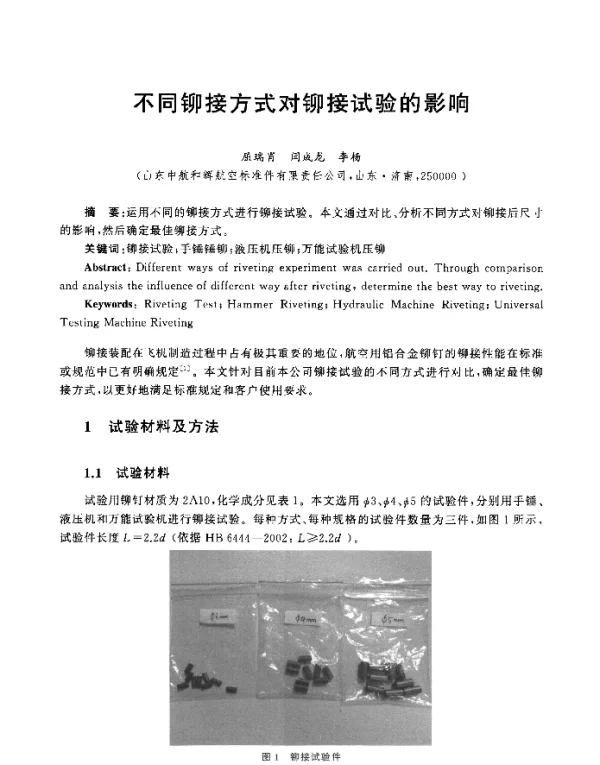 不同铆接方式对铆接试验的影响