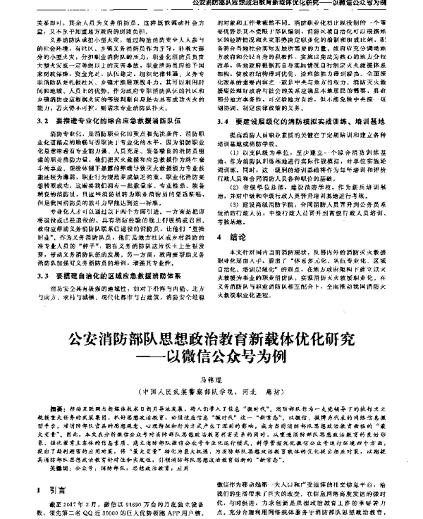 公安消防部队思想政治教育新载体优化研究--以微信公众号为例