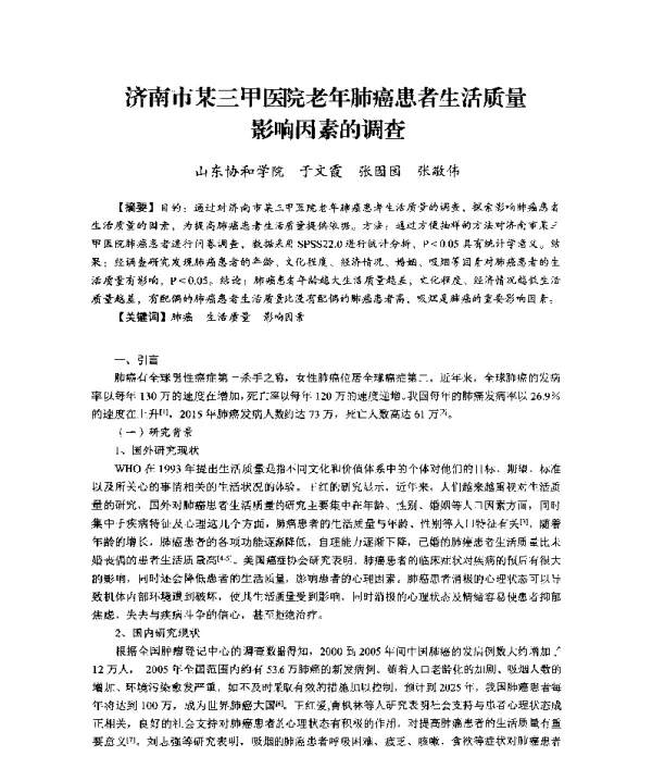 济南市某三甲医院老年肺癌患者生活质量影响因素的调查
