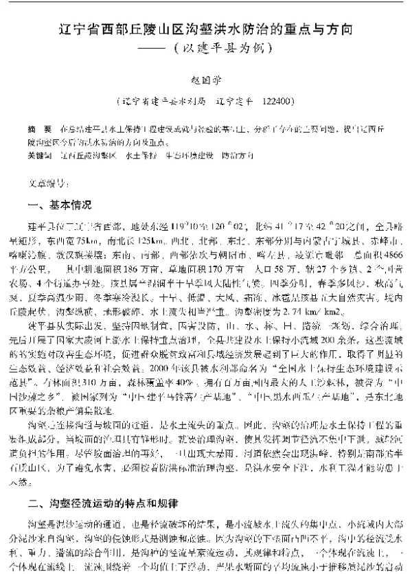 辽宁省西部丘陵山区沟壑洪水防治的重点与方向—(以建平县为例)