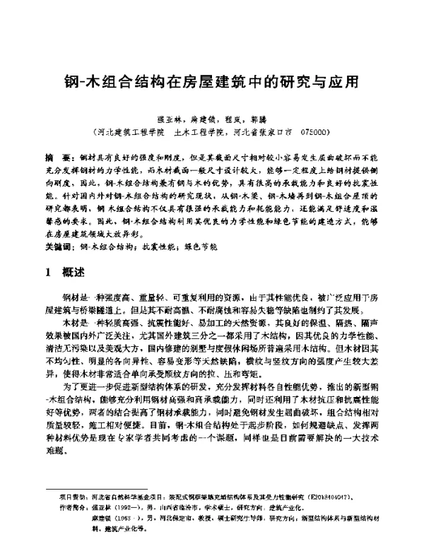 钢-木组合结构在房屋建筑中的研究与应用
