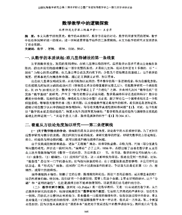 数学教学中的逻辑探索