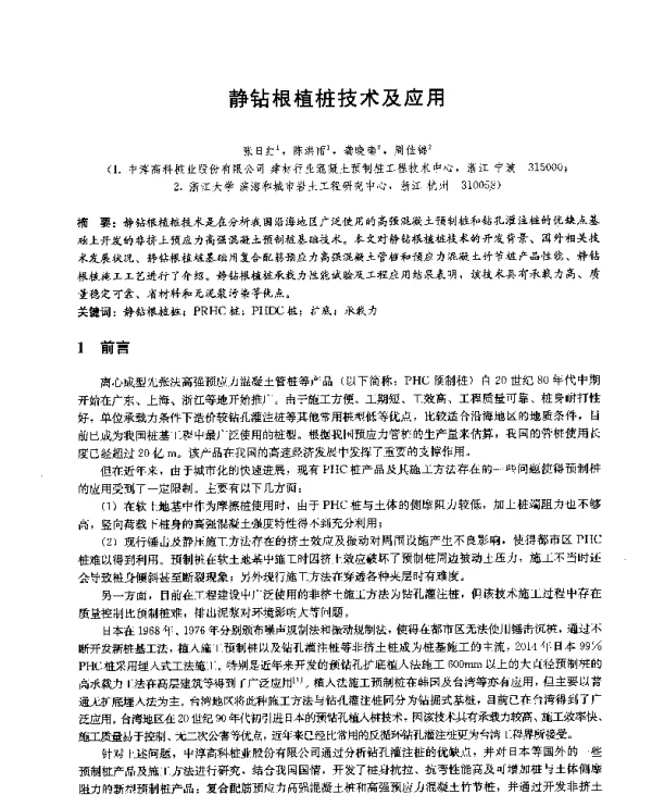静钻根植桩技术及应用