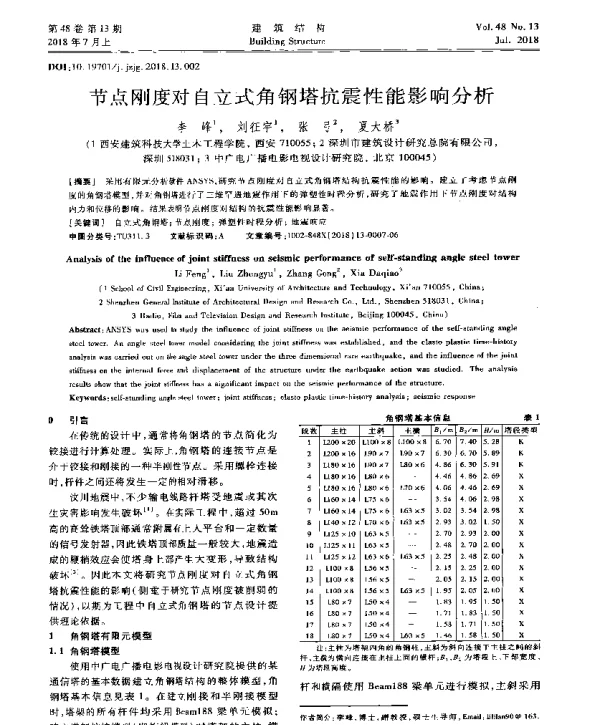 节点刚度对自立式角钢塔抗震性能影响分析