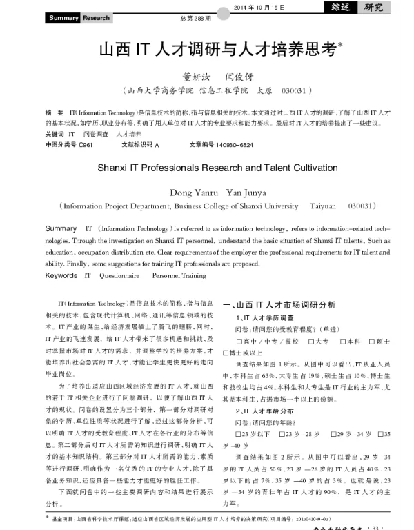 山西IT人才调研与人才培养思考