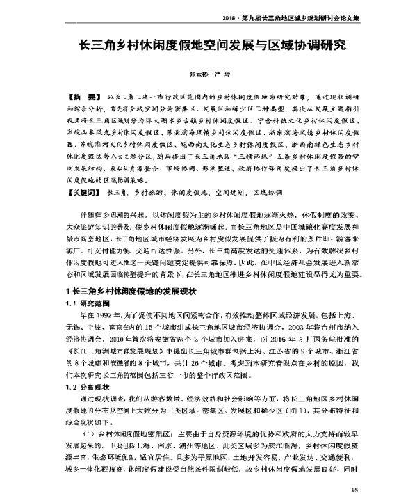 长三角乡村休闲度假地空间发展与区域协调研究