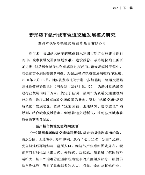 新形势下温州城市轨道交通发展模式研究