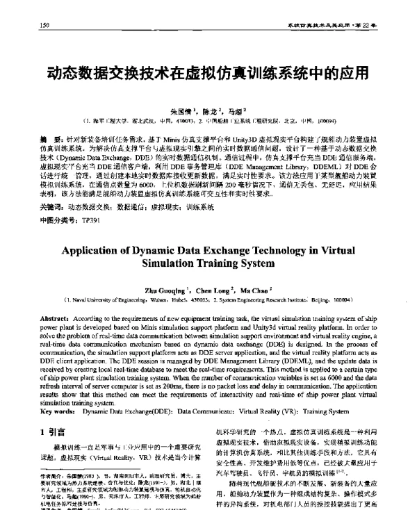 动态数据交换技术在虚拟仿真训练系统中的应用