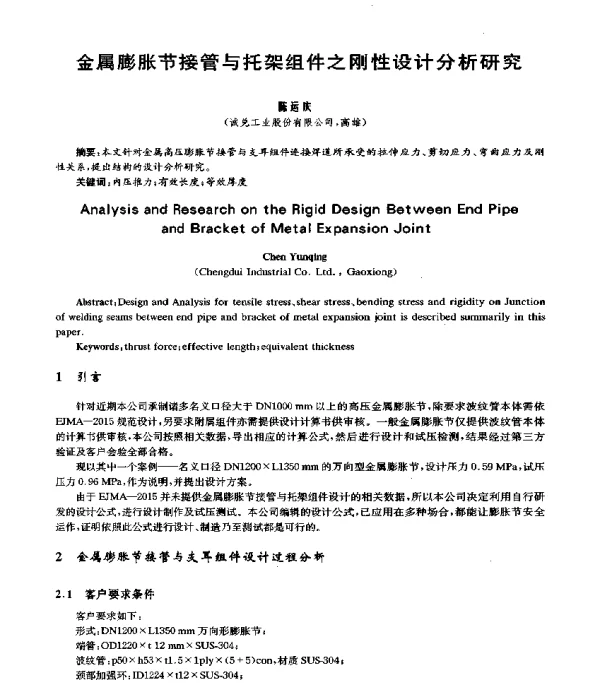 金属膨胀节接管与托架组件之刚性设计分析研究