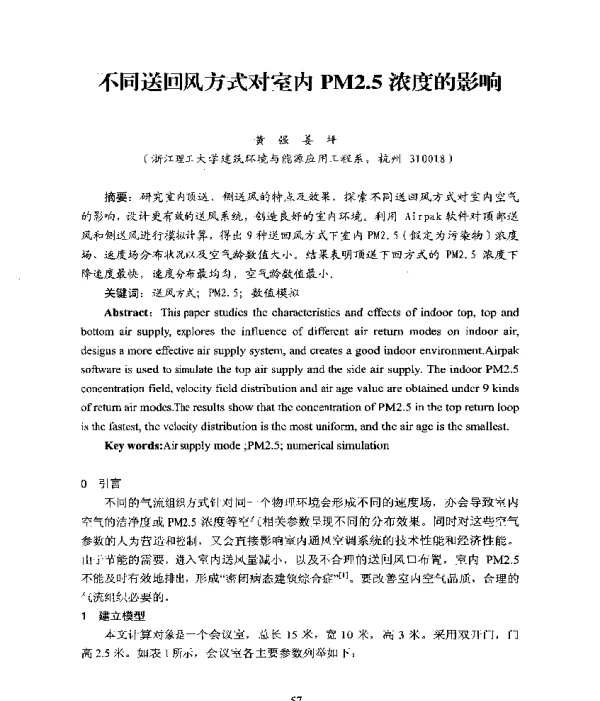不同送回风方式对室内PM2.5浓度的影响