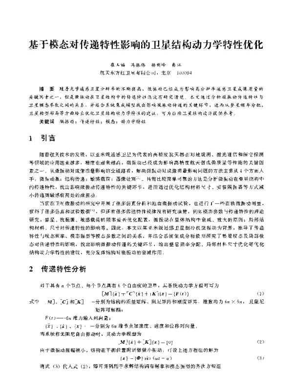 基于模态对传递特性影响的卫星结构动力学特性优化