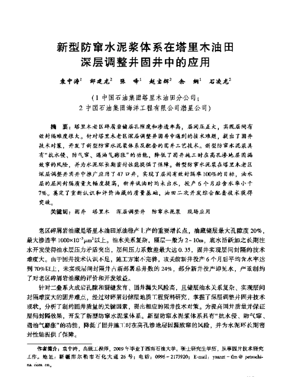 新型防窜水泥浆体系在塔里木油田深层调整井固井中的应用