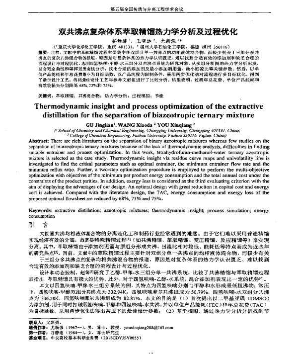 双共沸点复杂体系萃取精馏热力学分析及过程优化