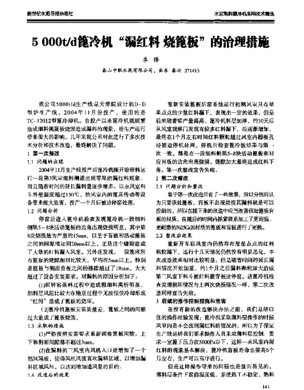 5000td篦冷机漏红料烧篦板的治理措施