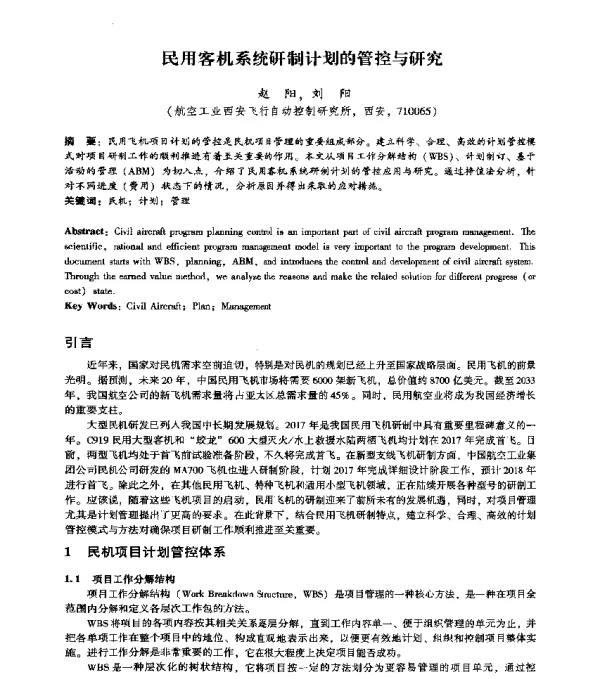 民用客机系统研制计划的管控与研究