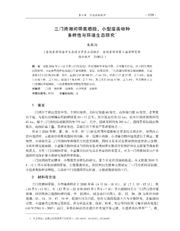 三门湾潮间带底栖微、小型藻类物种多样性与环境生态研究