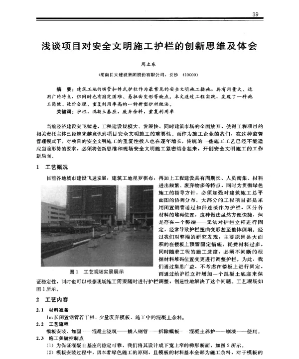浅谈项目对安全文明施工护栏的创新思维及体会