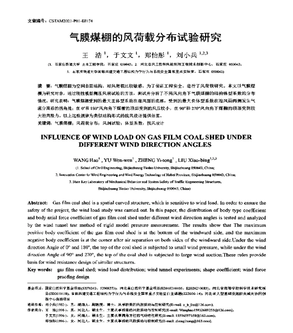 气膜煤棚的风荷载分布试验研究