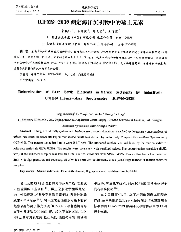 ICPMS-2030测定海洋沉积物中的稀土元素
