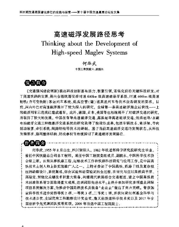 高速磁浮发展路径思考